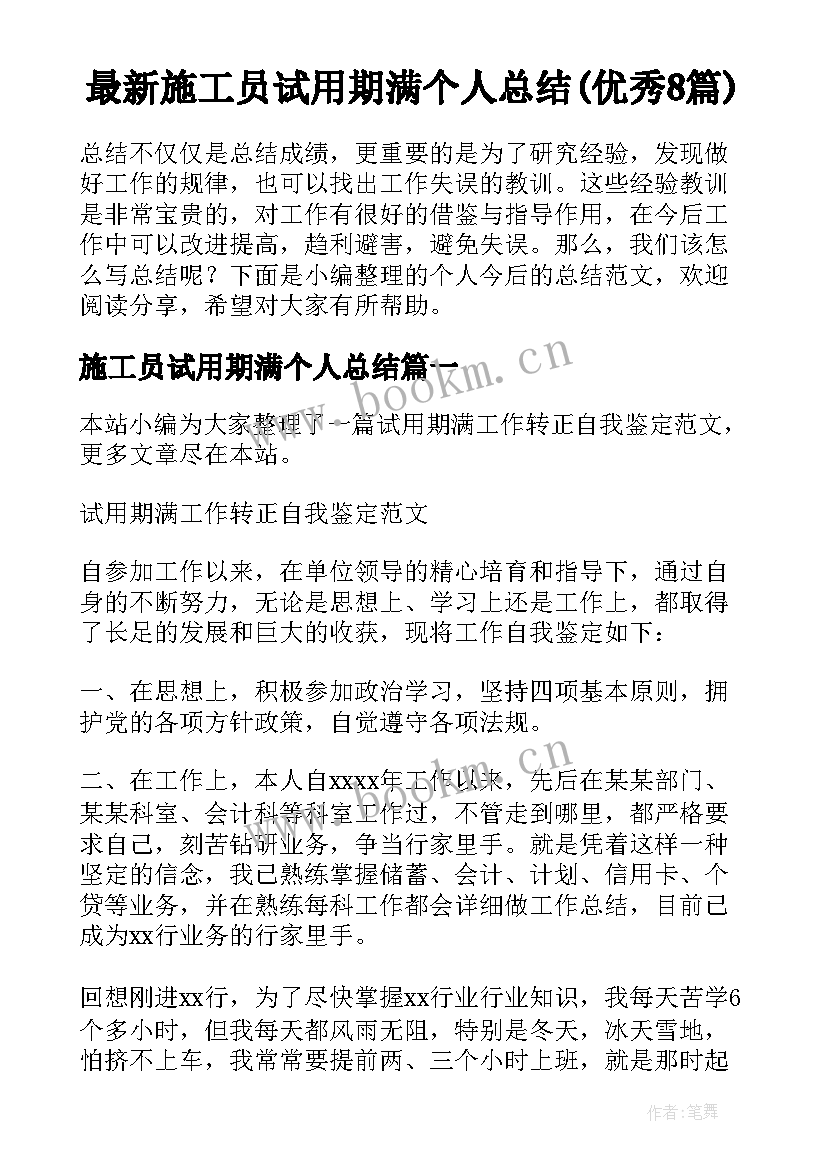 最新施工员试用期满个人总结(优秀8篇)