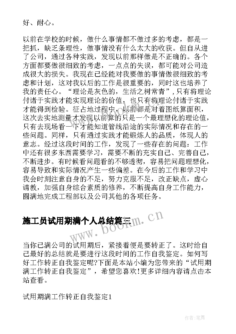 最新施工员试用期满个人总结(优秀8篇)