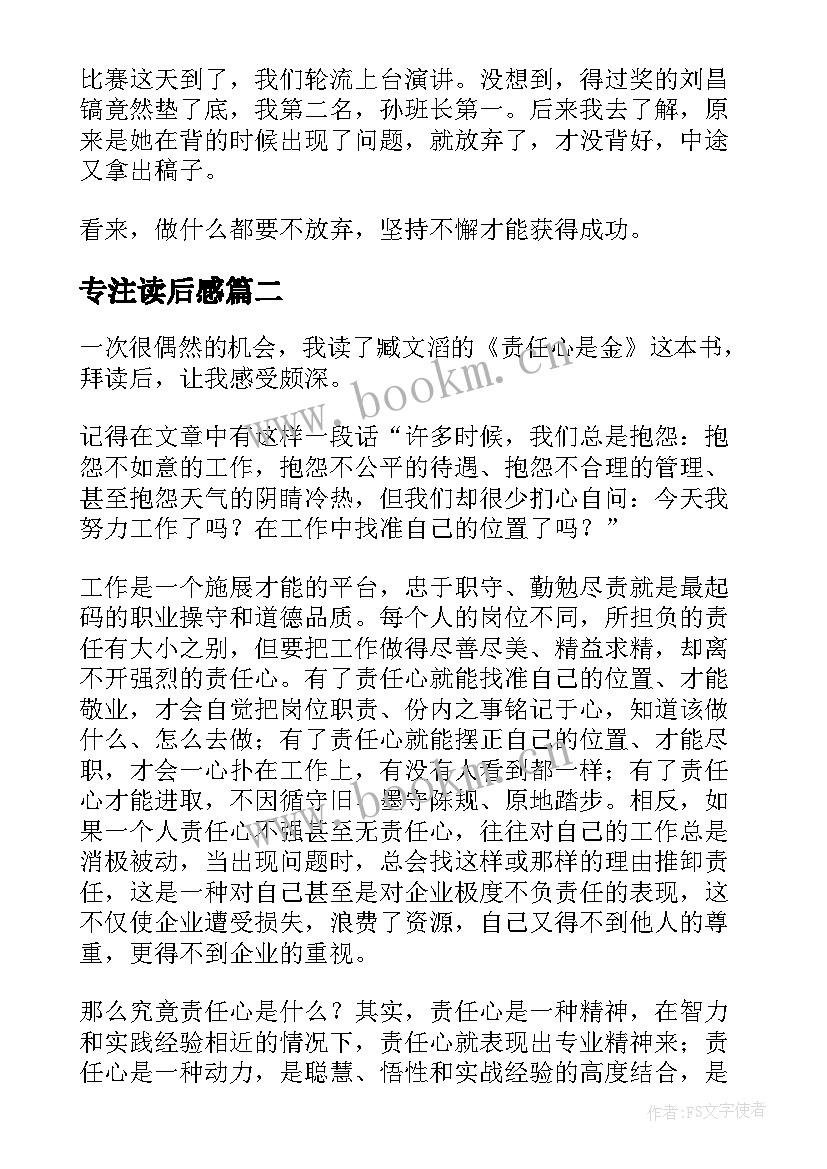 专注读后感 专注是金读后感(实用5篇)