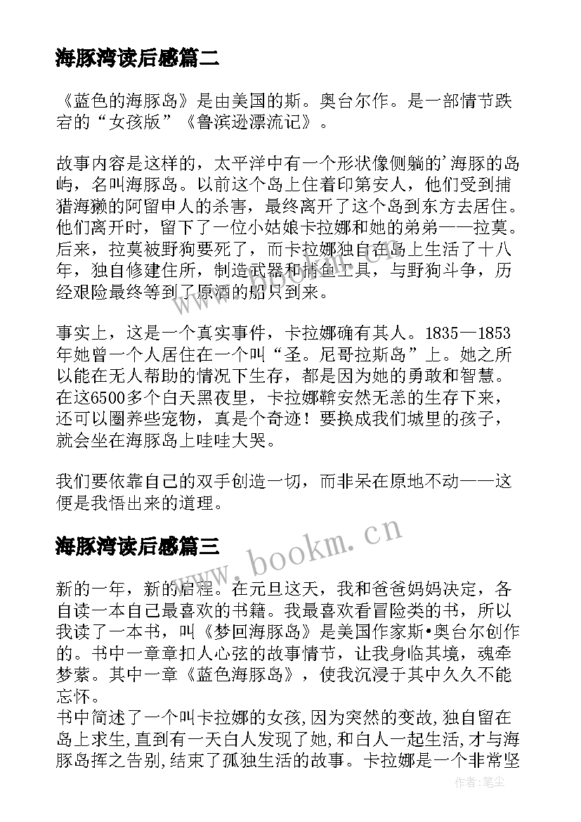 最新海豚湾读后感 蓝色海豚岛读后感(通用7篇)