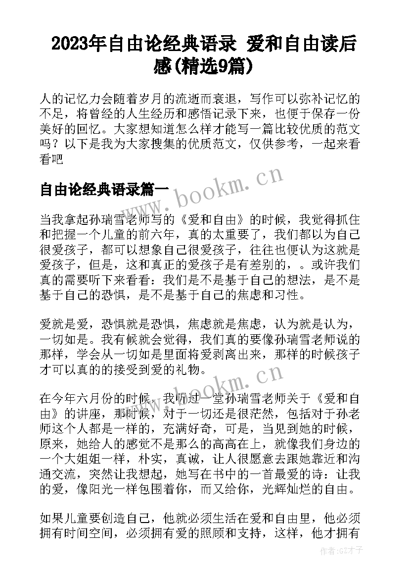 2023年自由论经典语录 爱和自由读后感(精选9篇)