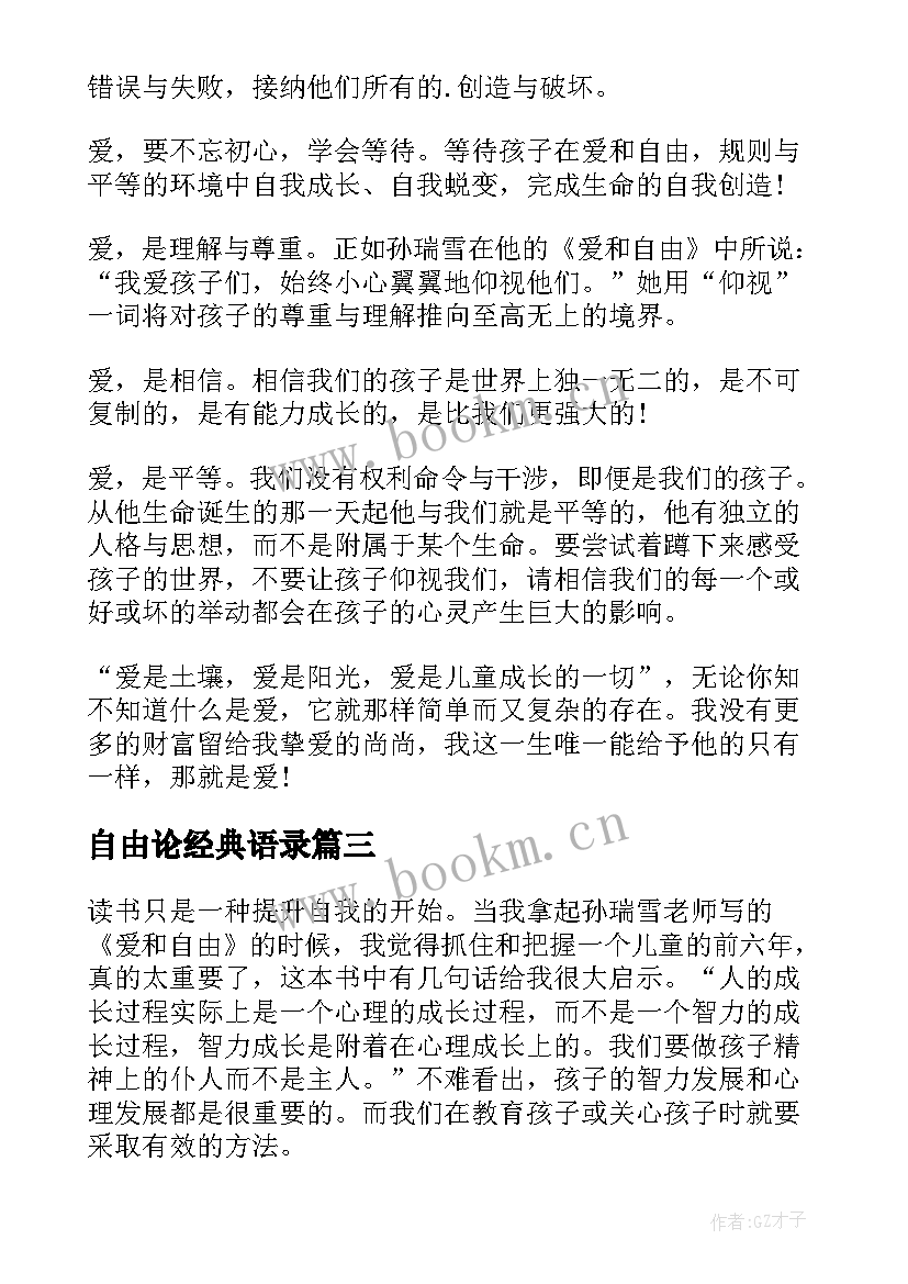 2023年自由论经典语录 爱和自由读后感(精选9篇)