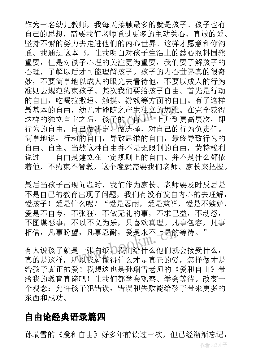 2023年自由论经典语录 爱和自由读后感(精选9篇)