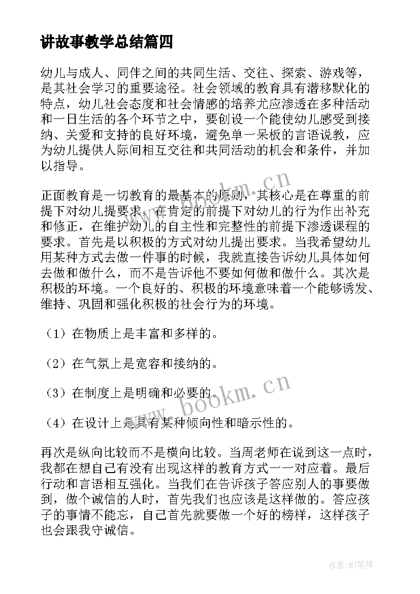 讲故事教学总结 幼儿园教学故事心得体会(大全5篇)