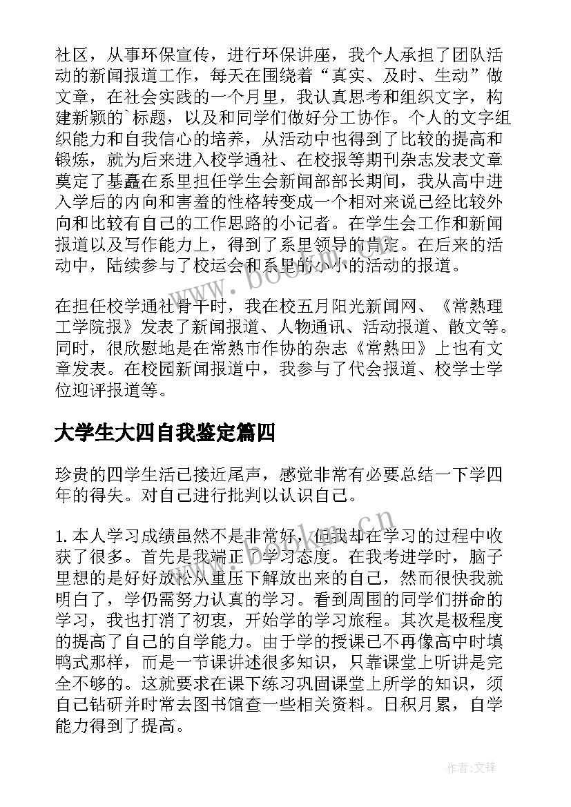 大学生大四自我鉴定 大学生大四学年鉴定表自我鉴定(通用5篇)