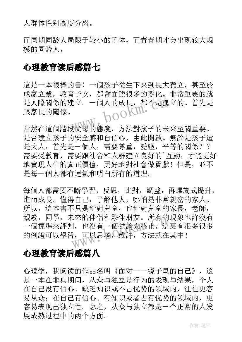 心理教育读后感(汇总9篇)