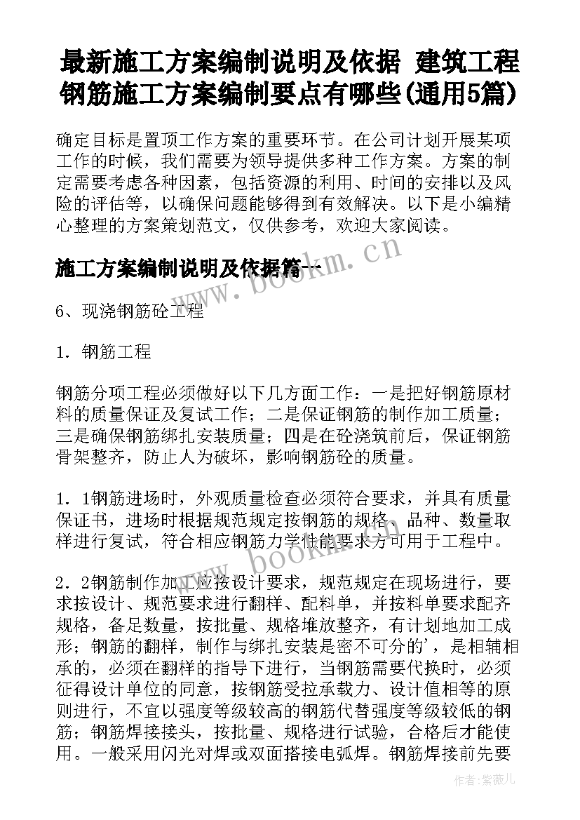 最新施工方案编制说明及依据 建筑工程钢筋施工方案编制要点有哪些(通用5篇)