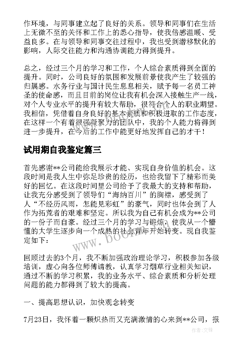 试用期自我鉴定(模板8篇)