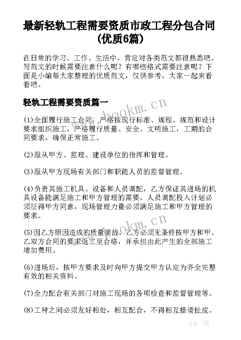 最新轻轨工程需要资质 市政工程分包合同(优质6篇)