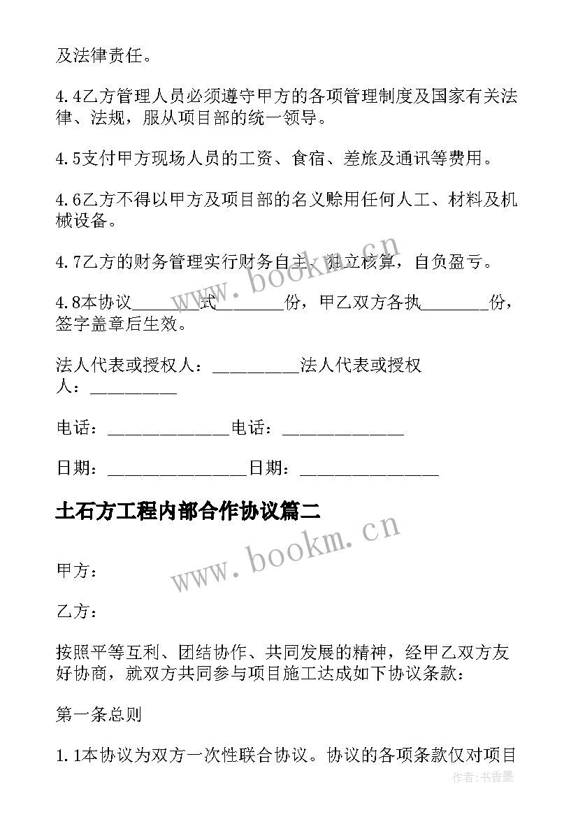 土石方工程内部合作协议(汇总9篇)