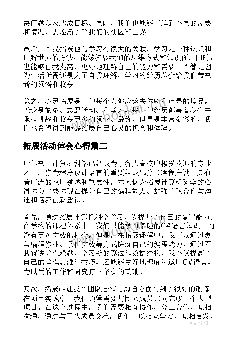 最新拓展活动体会心得 心拓展心得体会(优质10篇)