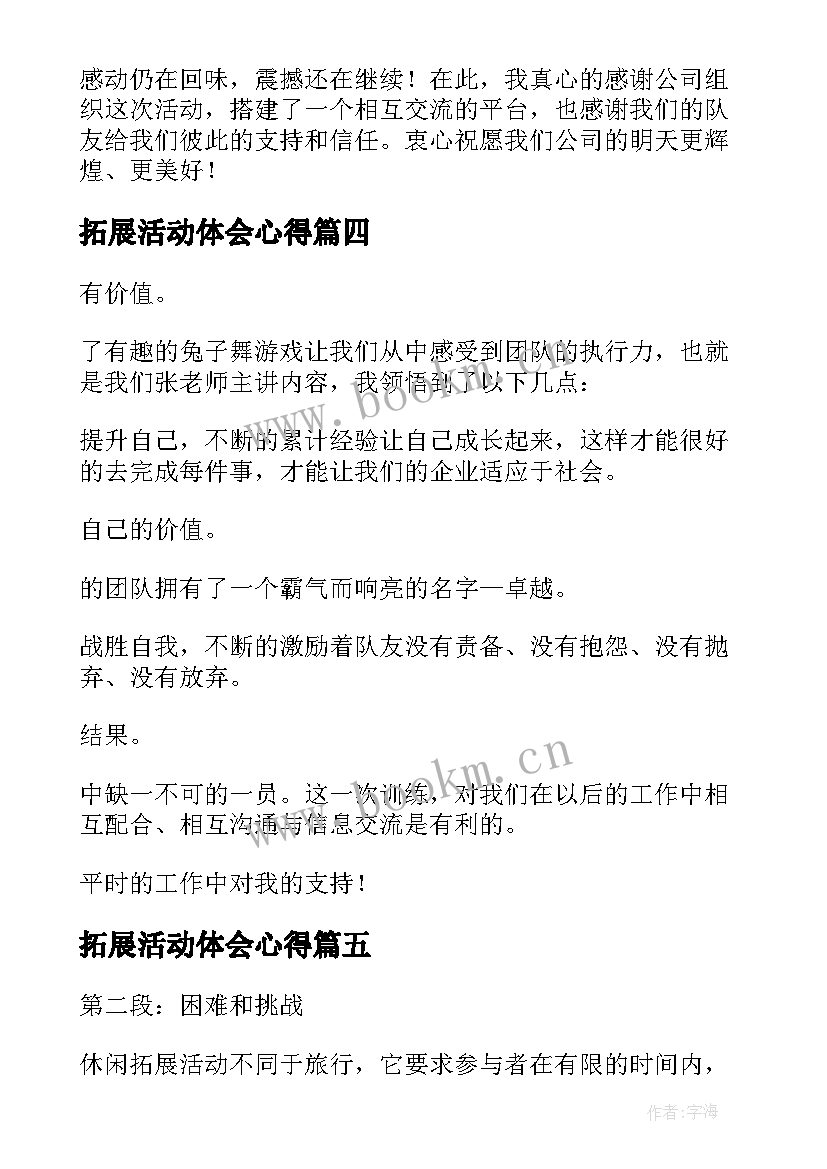 最新拓展活动体会心得 心拓展心得体会(优质10篇)