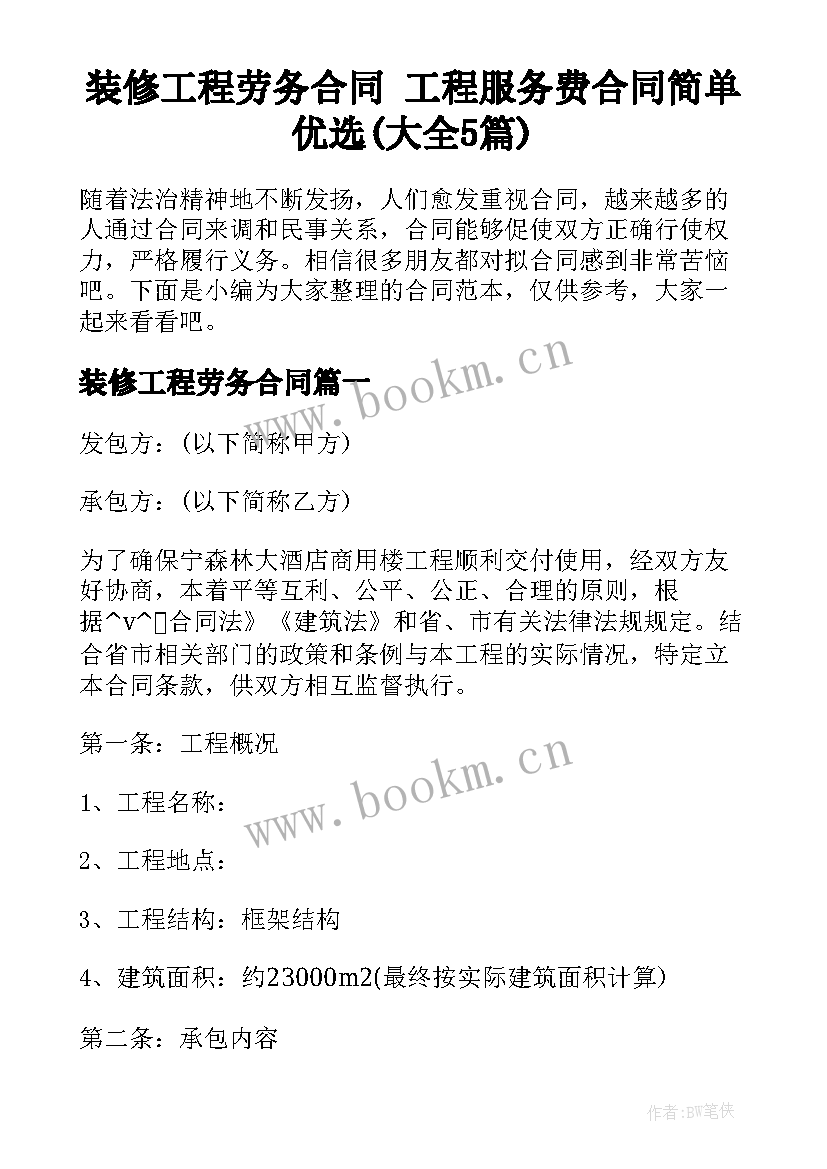 装修工程劳务合同 工程服务费合同简单优选(大全5篇)