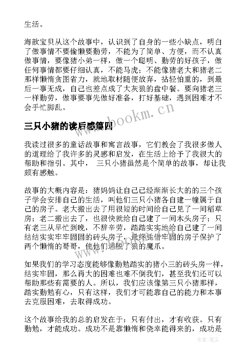 三只小猪的读后感 三只小猪读后感(优秀6篇)