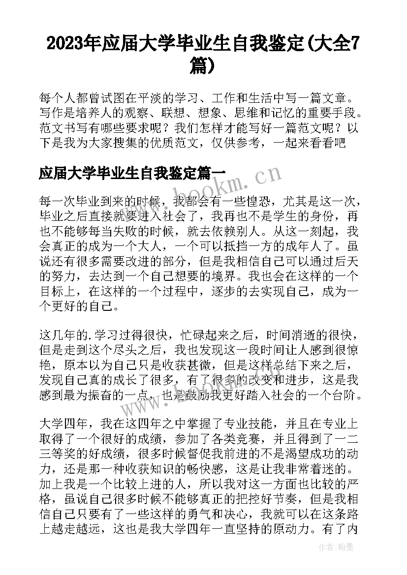 2023年应届大学毕业生自我鉴定(大全7篇)