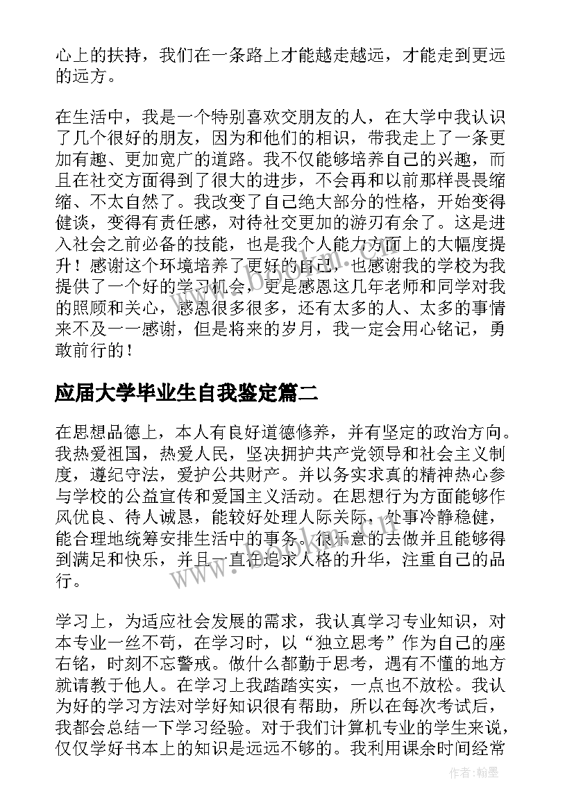 2023年应届大学毕业生自我鉴定(大全7篇)