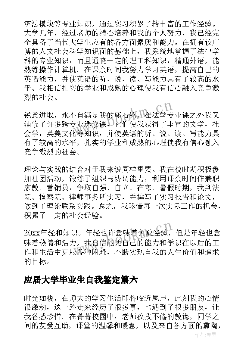 2023年应届大学毕业生自我鉴定(大全7篇)