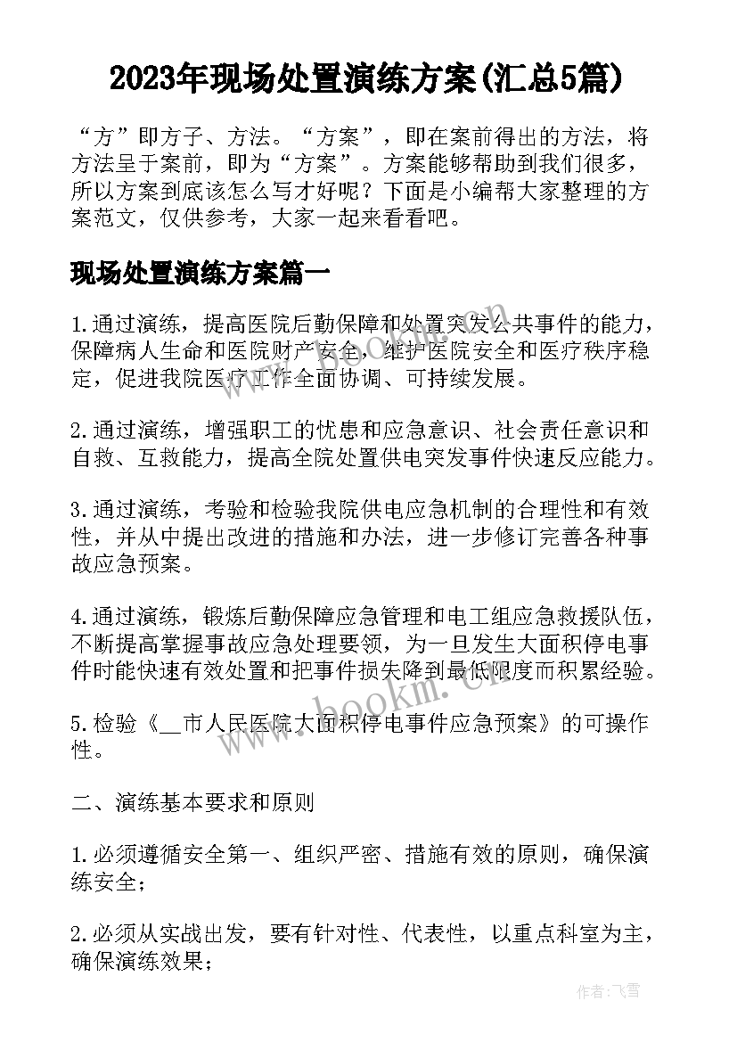 2023年现场处置演练方案(汇总5篇)