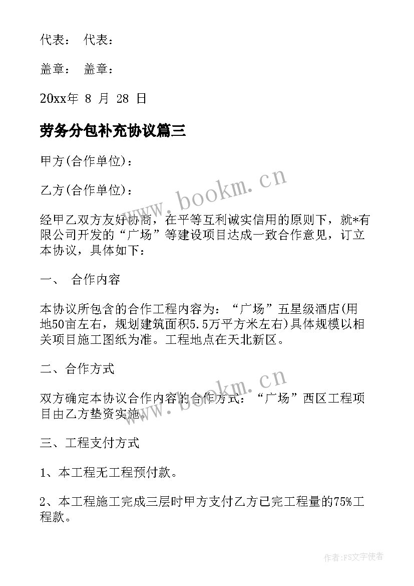 劳务分包补充协议(通用6篇)