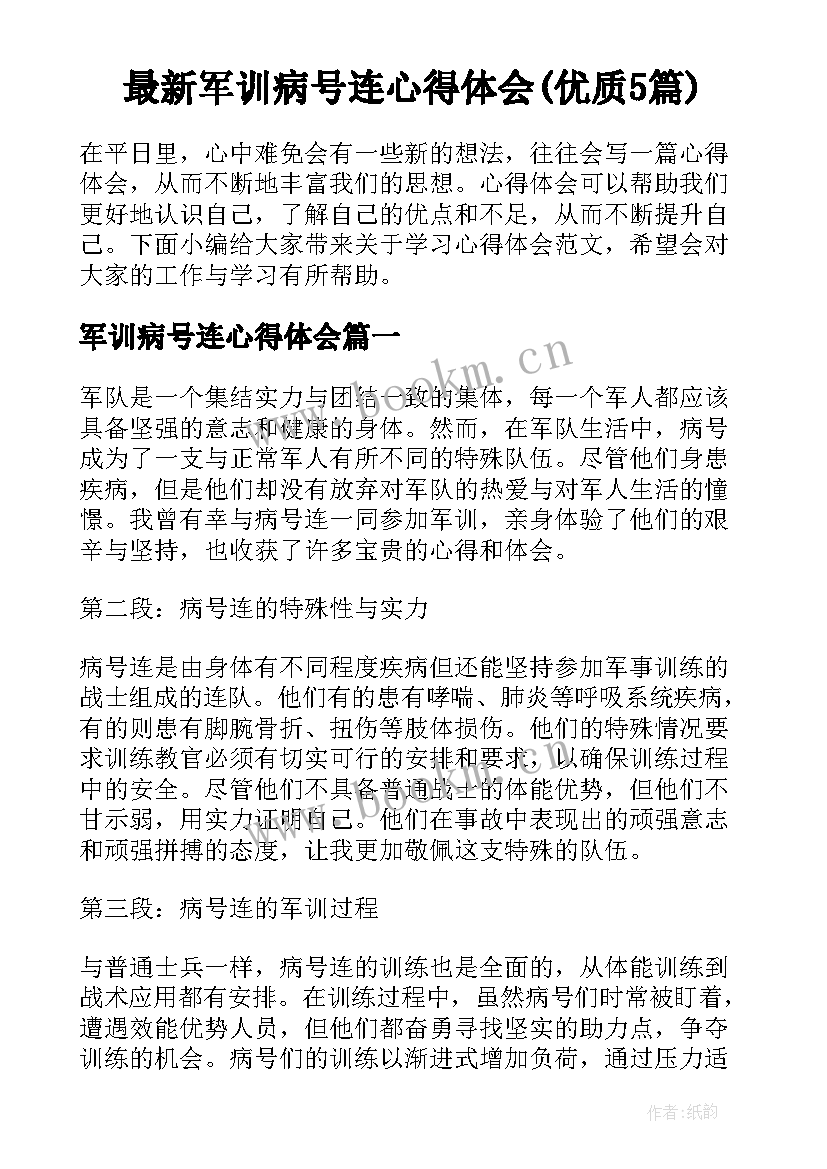 最新军训病号连心得体会(优质5篇)