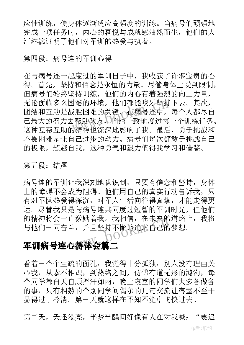 最新军训病号连心得体会(优质5篇)