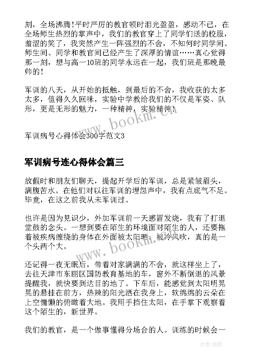 最新军训病号连心得体会(优质5篇)