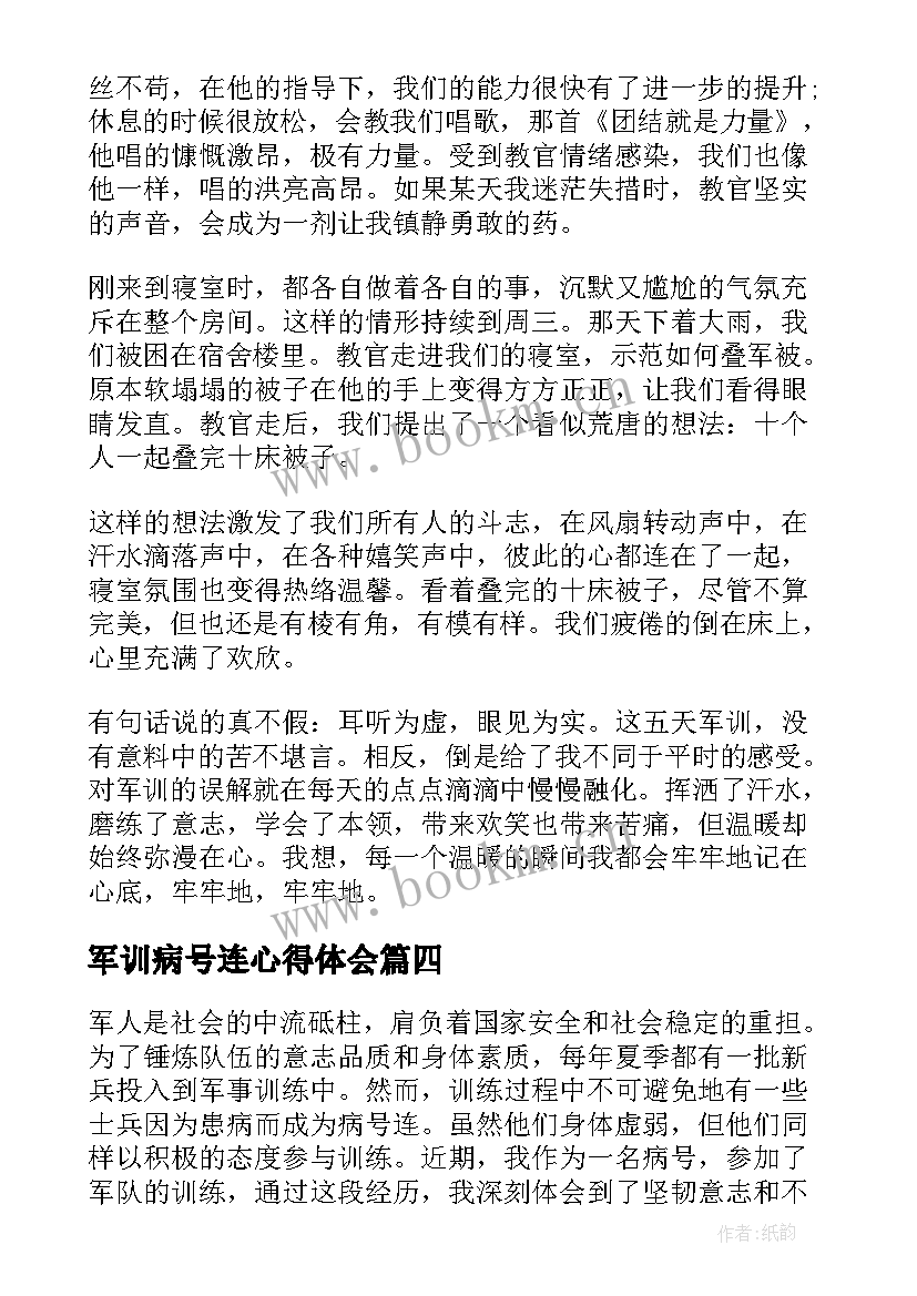 最新军训病号连心得体会(优质5篇)