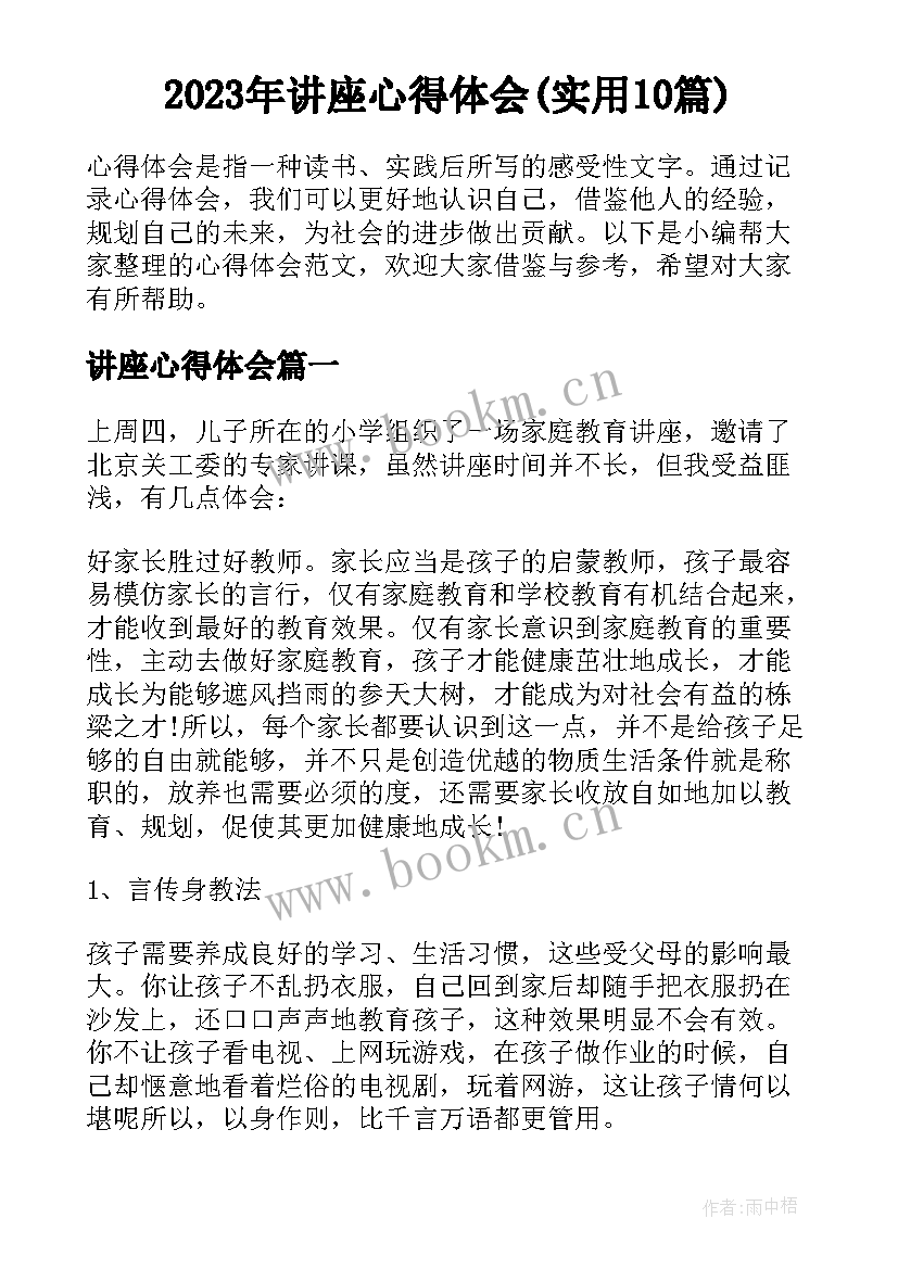 2023年讲座心得体会(实用10篇)