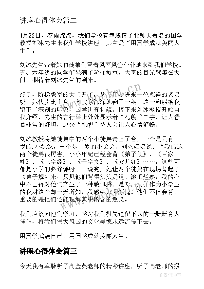 2023年讲座心得体会(实用10篇)