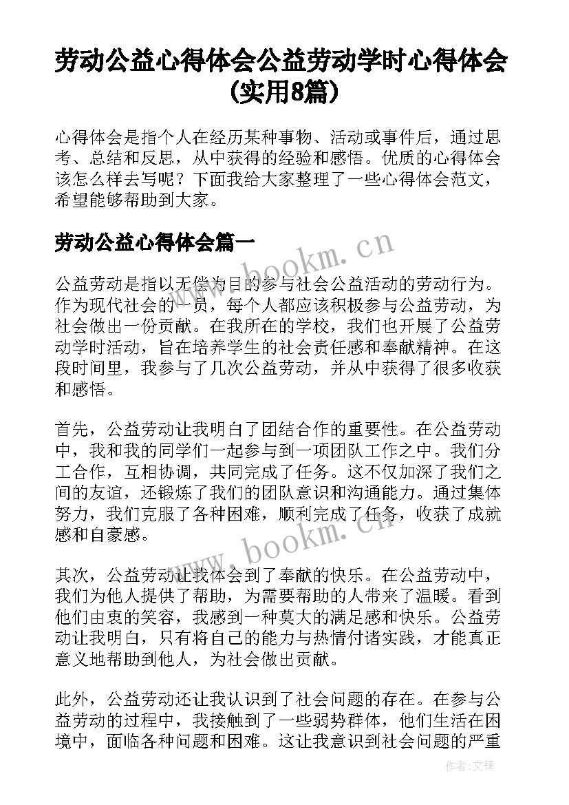 劳动公益心得体会 公益劳动学时心得体会(实用8篇)