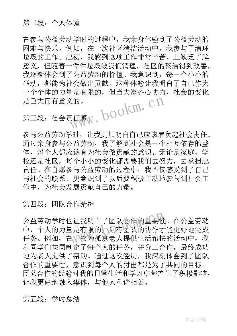 劳动公益心得体会 公益劳动学时心得体会(实用8篇)