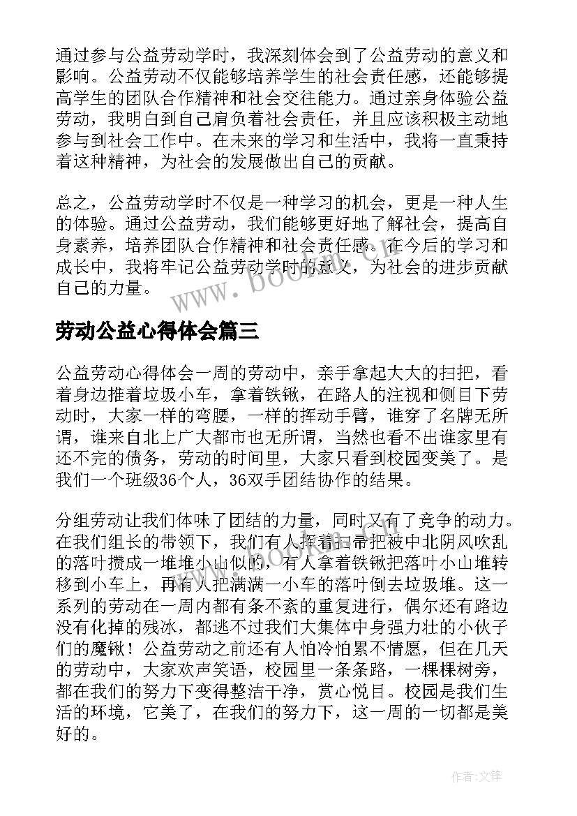 劳动公益心得体会 公益劳动学时心得体会(实用8篇)