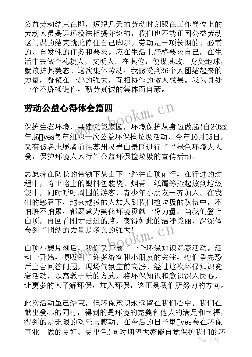 劳动公益心得体会 公益劳动学时心得体会(实用8篇)