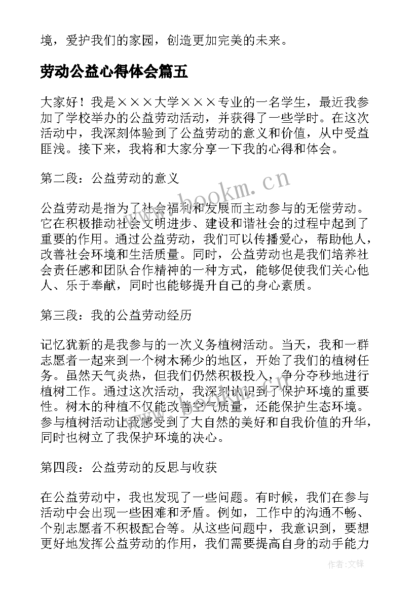 劳动公益心得体会 公益劳动学时心得体会(实用8篇)