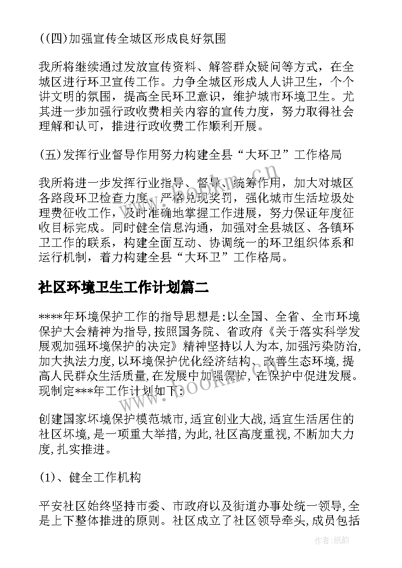 最新社区环境卫生工作计划 社区的环境卫生工作计划(模板9篇)