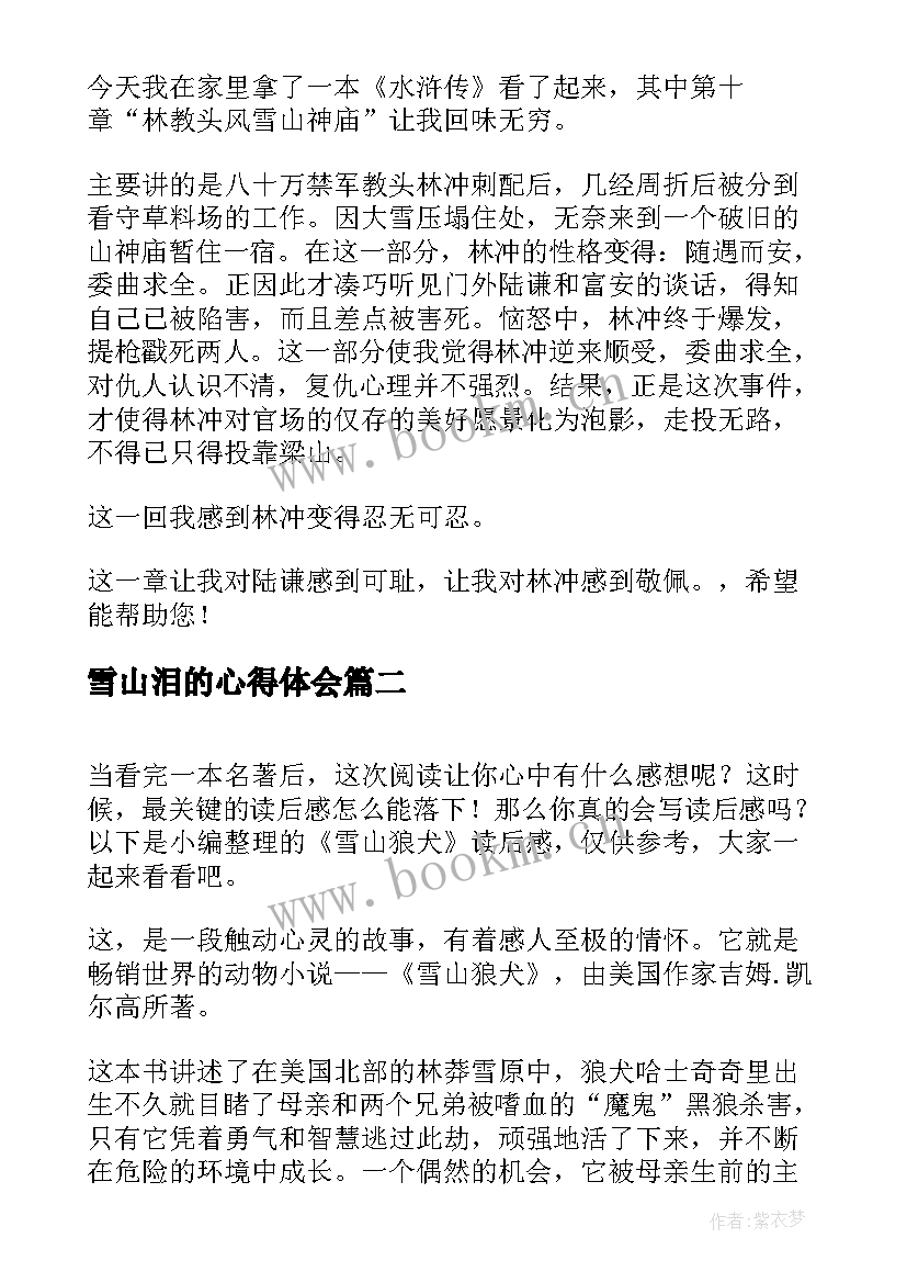 最新雪山泪的心得体会(汇总5篇)