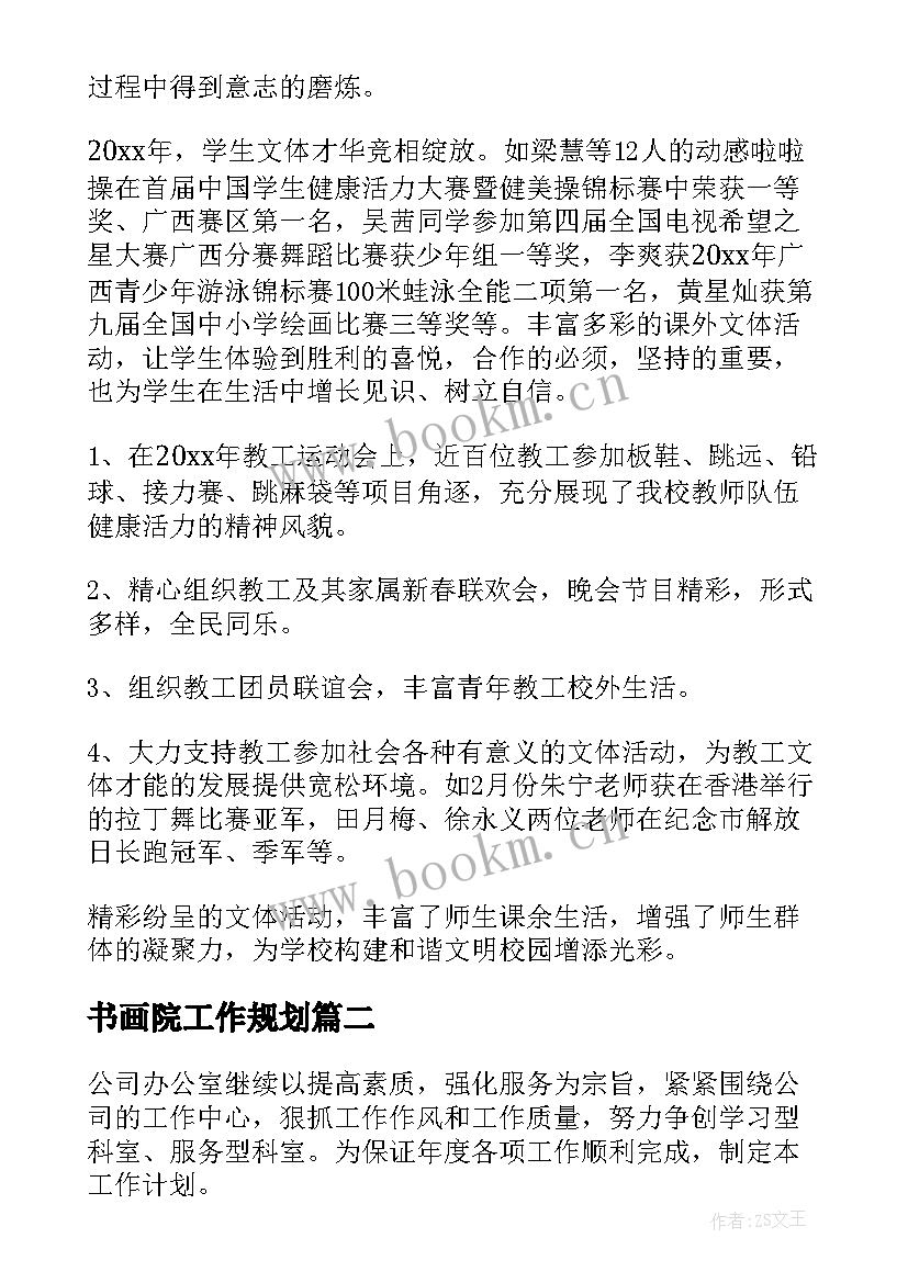 2023年书画院工作规划 书画小组年度工作计划热门(优秀5篇)