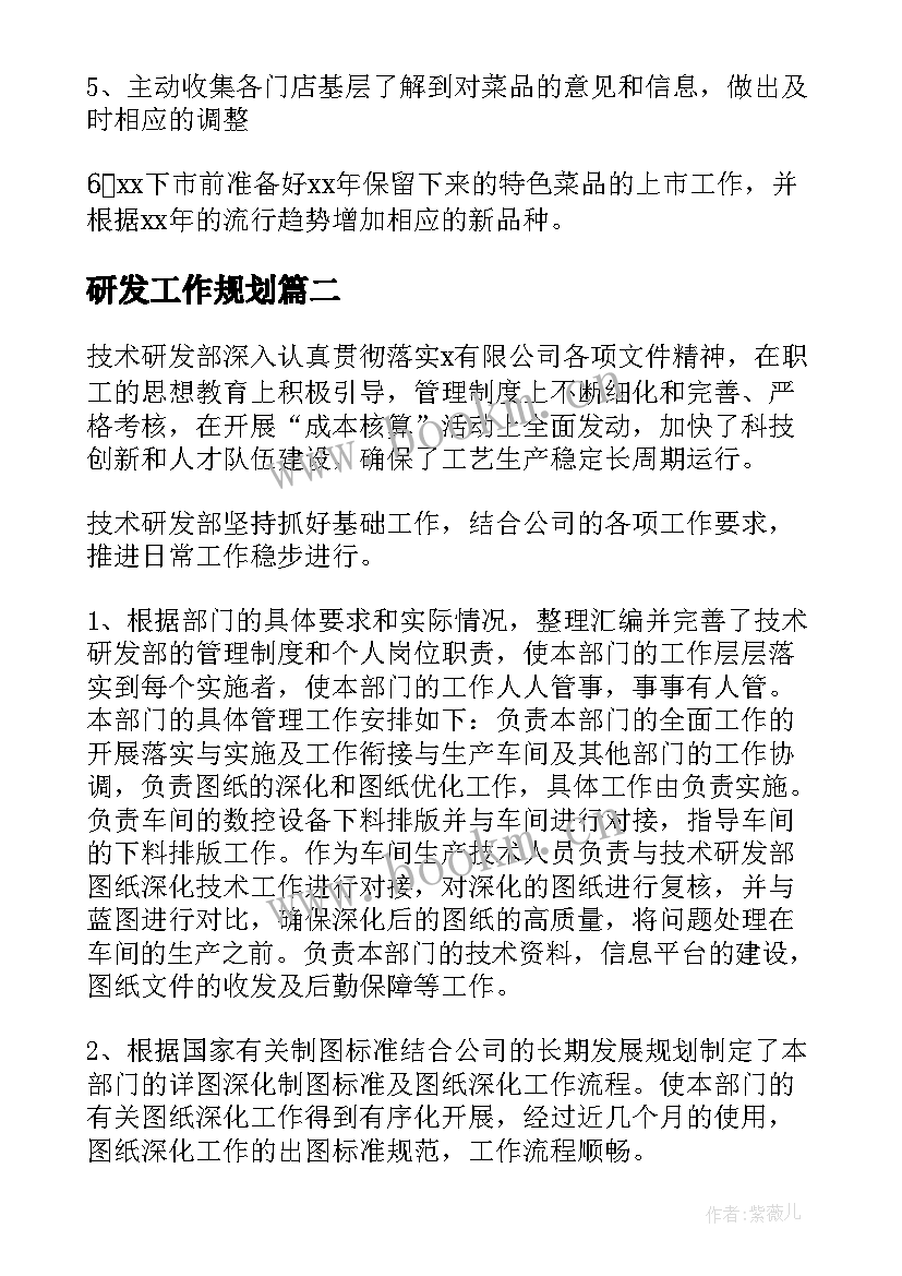 最新研发工作规划(通用6篇)