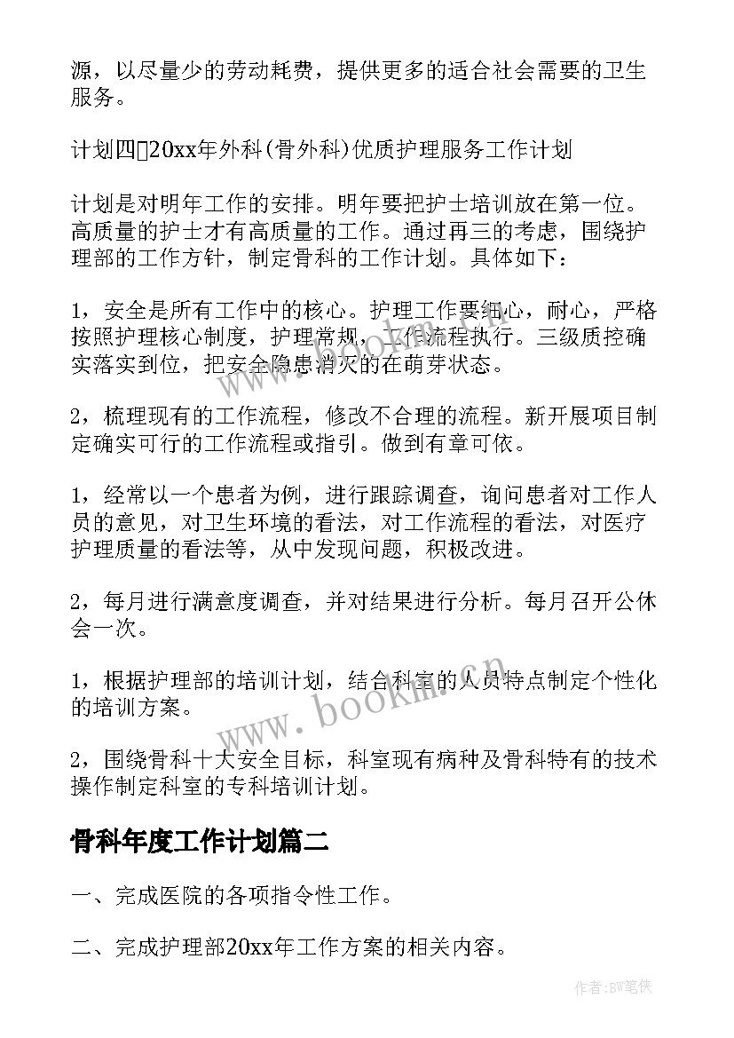 最新骨科年度工作计划(大全6篇)