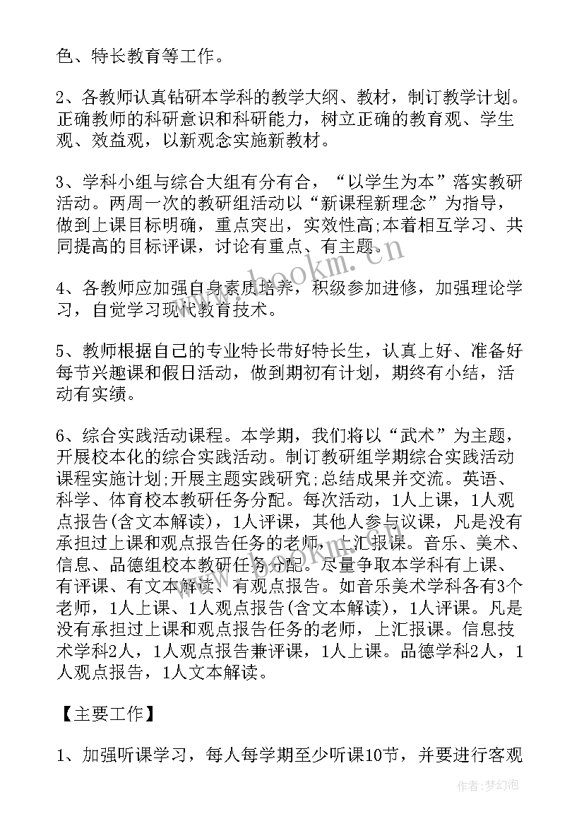 2023年小学综合组教研组工作计划(通用5篇)