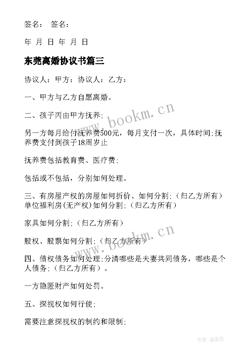 2023年东莞离婚协议书(优秀5篇)