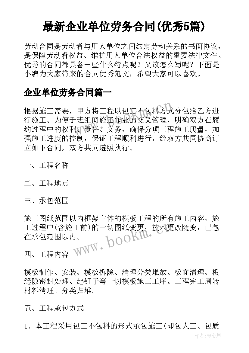 最新企业单位劳务合同(优秀5篇)