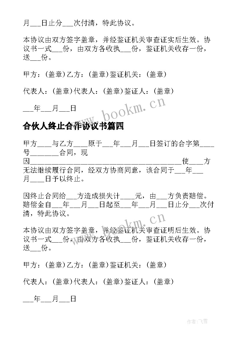 最新合伙人终止合作协议书 合同终止协议书(优秀6篇)