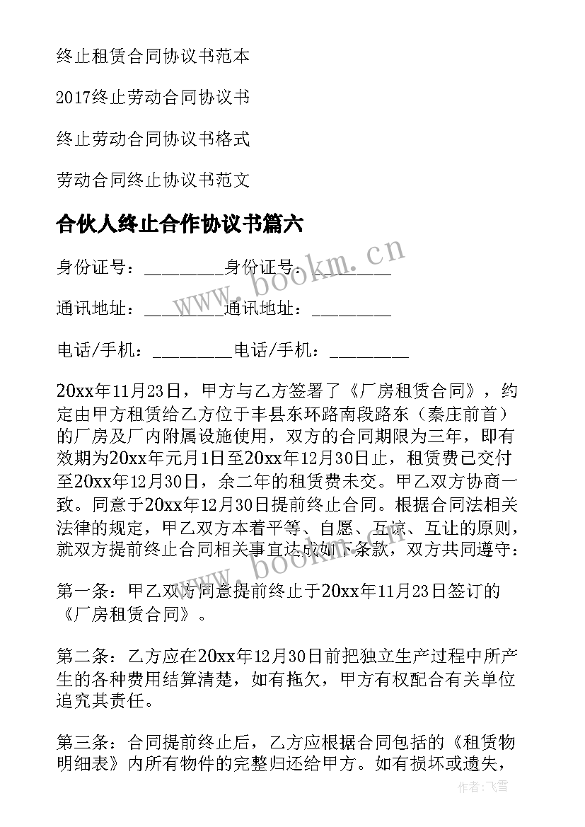 最新合伙人终止合作协议书 合同终止协议书(优秀6篇)