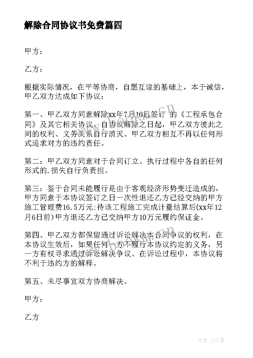 最新解除合同协议书免费 合同解除协议书(模板6篇)