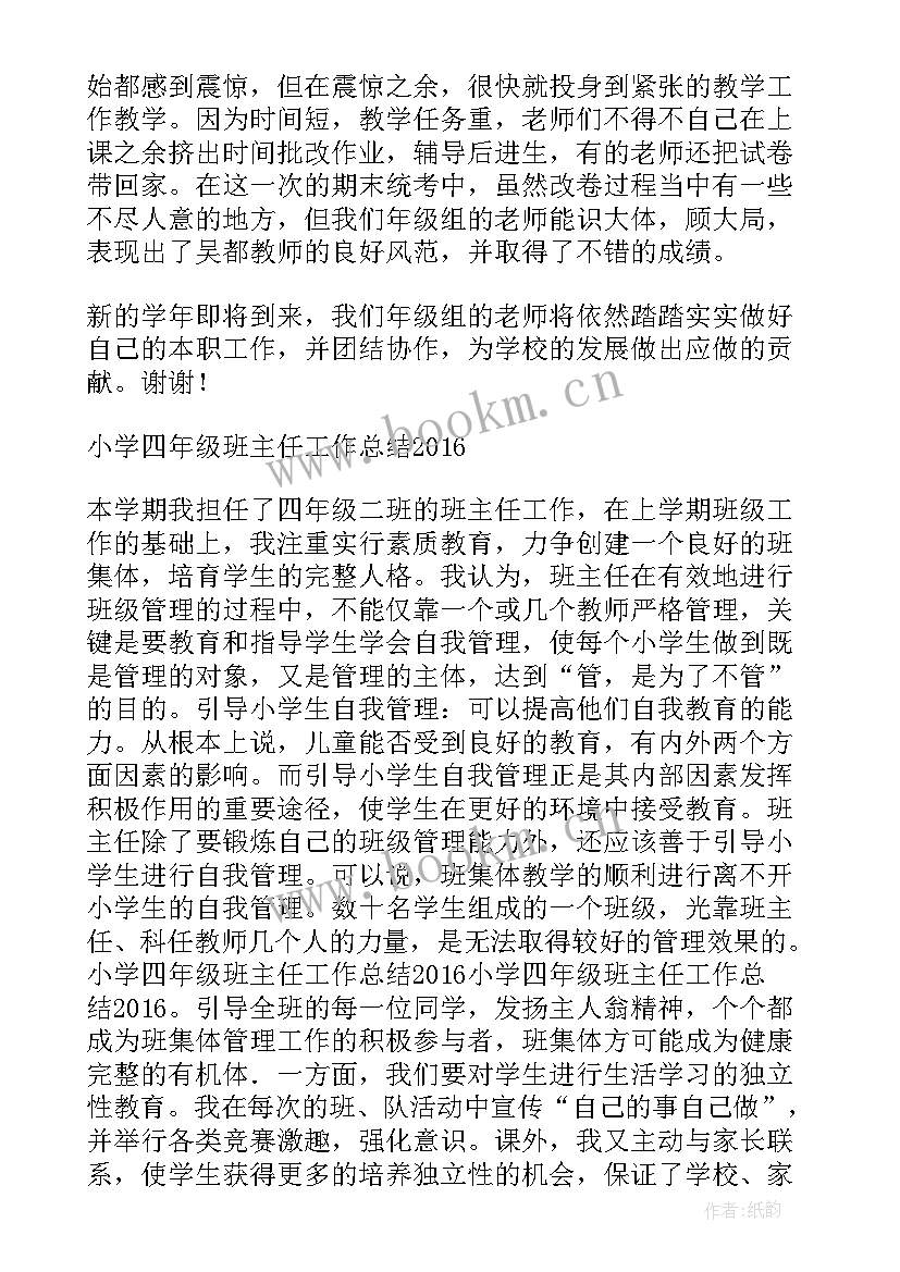 小学班主任工作总结四年级下学期 小学四年级班主任工作总结(优秀7篇)