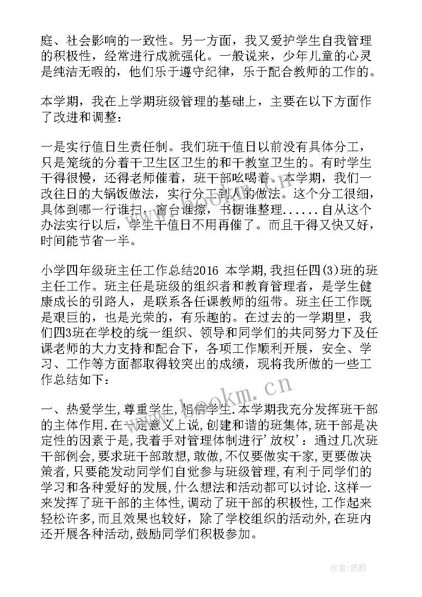 小学班主任工作总结四年级下学期 小学四年级班主任工作总结(优秀7篇)