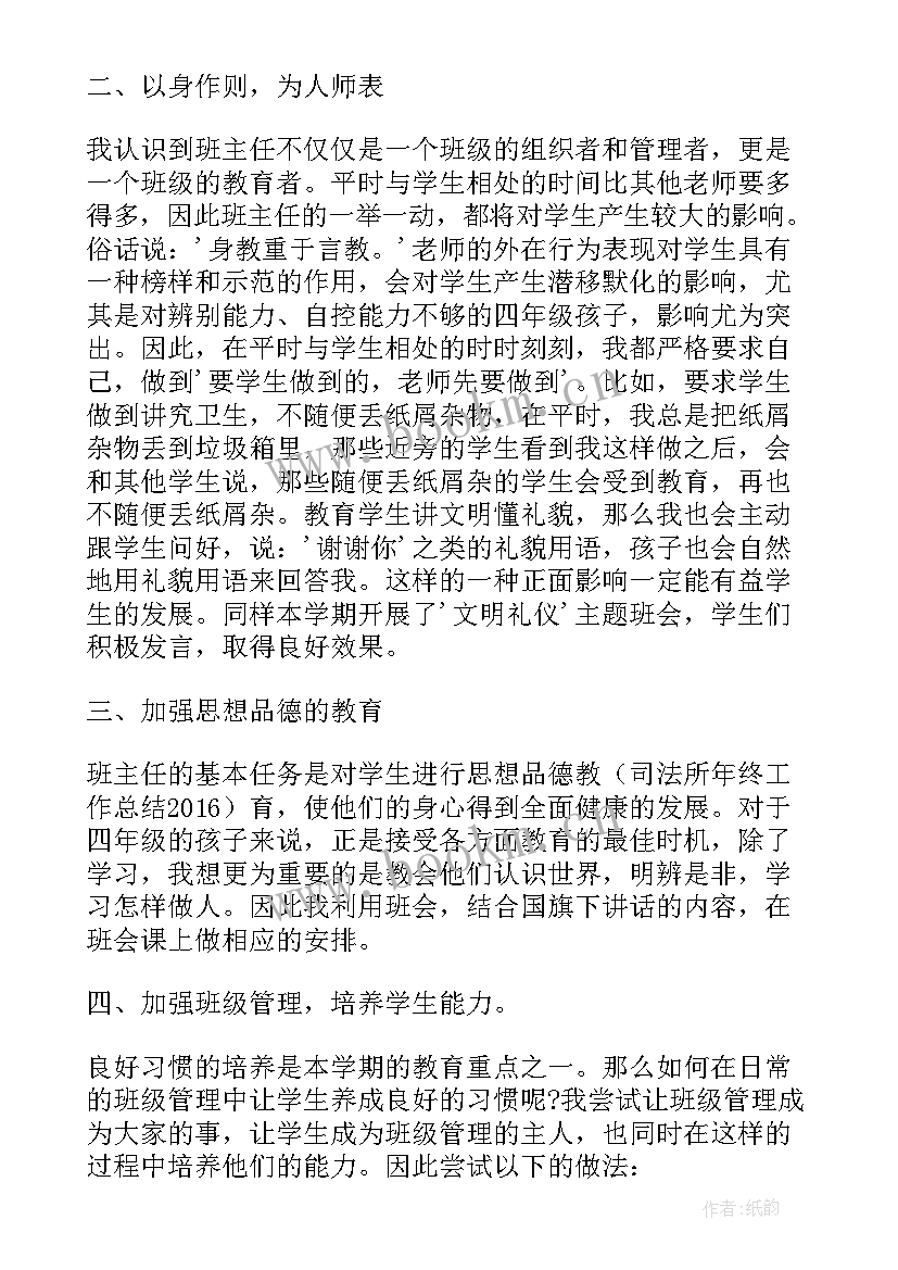 小学班主任工作总结四年级下学期 小学四年级班主任工作总结(优秀7篇)