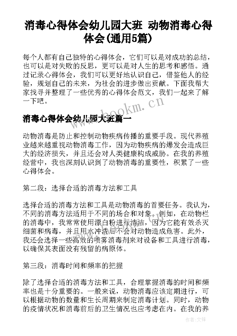 消毒心得体会幼儿园大班 动物消毒心得体会(通用5篇)