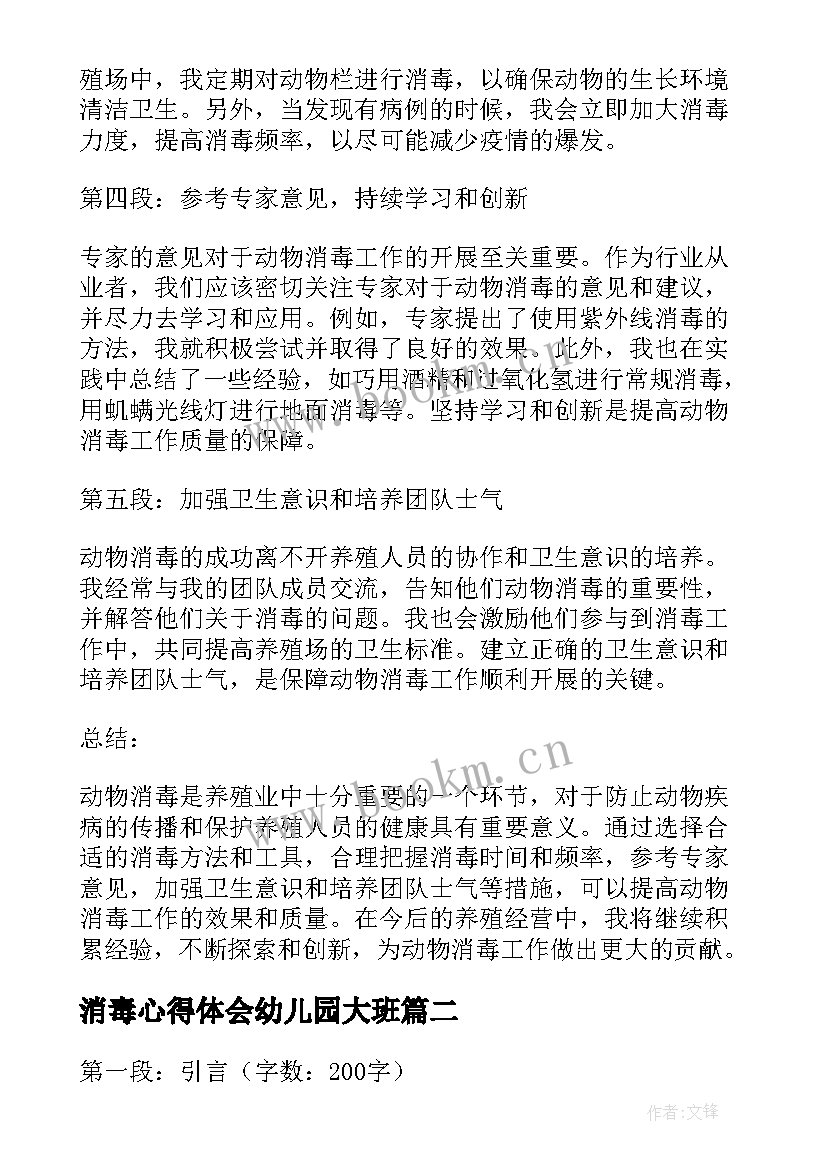 消毒心得体会幼儿园大班 动物消毒心得体会(通用5篇)